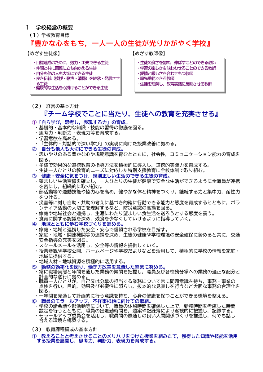 R7学校経営方針・学校教育目標(HP).pdfの1ページ目のサムネイル